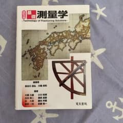 基礎測量学のサムネイル