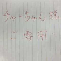 チャーちゃん様ご専用のサムネイル