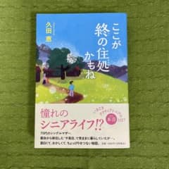 ここが終の住処かもねのサムネイル