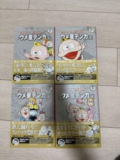 ウメ星デンカ　藤子•F•不二雄大全集のサムネイル