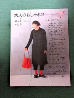 大人のおしゃれ2 大橋多美のサムネイル