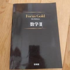 Focus Gold(フォーカスゴールド)5th Edition 数学2のサムネイル