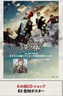 ハルカミライ　ポスターのサムネイル