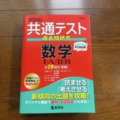 2024年版 共通テスト過去問研究 数学I・A/II・B 教学社のサムネイル