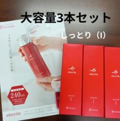 シャルレエタリテローション（I）大容量240mL二本セット数量限定商品お買い得！ シャルレエタリテ化粧水（I）大容量240mL3本セット超お買い得