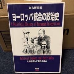 ヨーロッパ統合の政治史のサムネイル