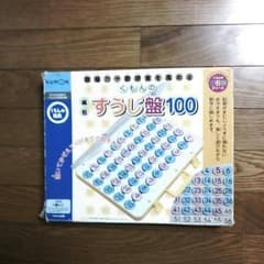 くもん　すうじ盤　100までのサムネイル