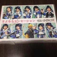 さよならセンセーションズ  初回盤のサムネイル