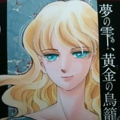 篠原千絵 夢の雫 黄金の鳥籠のサムネイル