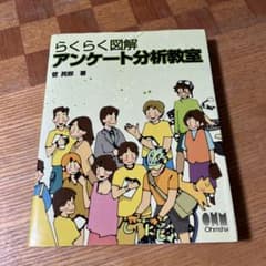 らくらく図解アンケート分析教室のサムネイル