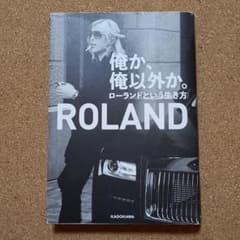 俺か、俺以外か。 ローランドという生き方のサムネイル