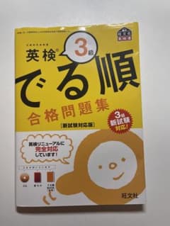 英検3級 でる順 合格問題集 新試験対応版のサムネイル