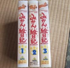 みかん絵日記 VHS 1-3巻セット 当選品 - メルカリ