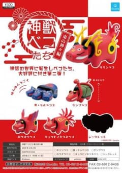神獣ベコ　ガチャガチャのサムネイル