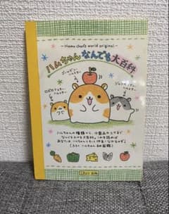 激レア】クラックス 平成レトロ ハムちゃんなんでも大百科 メモ帳