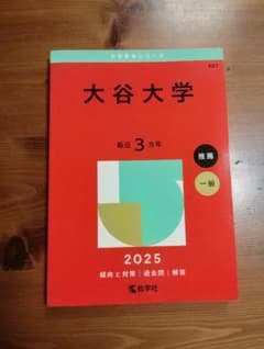 大谷大学 赤本 2025年版 教学社のサムネイル
