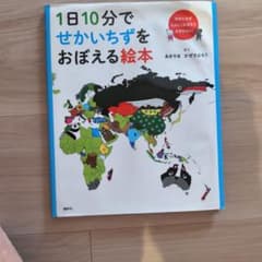 1日10分でせかいちずをおぼえる絵本のサムネイル