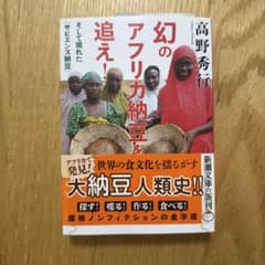 極楽アジア気まぐれ旅行　高野秀行 幻のアフリカ納豆を追え！ 高野秀行 新潮文庫 - メルカリ