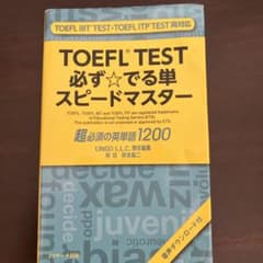 TOEFL(R)TEST必ず★でる単スピードマスターのサムネイル