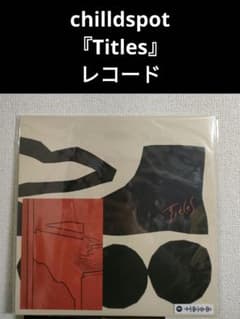 【期間限定値下げ】chilldspot 「Titles」 LP アナログレコード 激レア!新品!chilldspot『title』レコード RSD - メルカリ