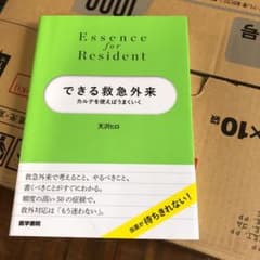 できる救急外来 カルテを使えばうまくいくのサムネイル