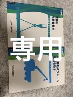 玉掛け　小型移動式クレーン　高所作業車運転技能講習教本のサムネイル