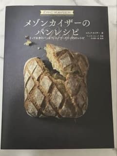 メゾンカイザーのパンレシピ とっておきのパン＆ヴィエノワズリー95の