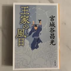 王家の風日 宮城谷昌光 文春文庫のサムネイル
