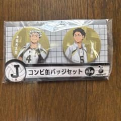ハイキュー 赤葦京治 木兎光太郎 おみくじ 缶バッジ ハイキュー!! Happyくじ J賞 コンビ缶バッジセット 木兎光太郎 赤葦京