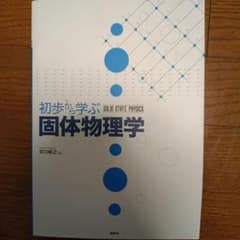 初歩から学ぶ 固体物理学のサムネイル