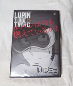 新品未開封 ルパンは今も燃えているか？ ルパン三世 原作50周年