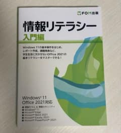 情報リテラシー 入門編 Windows 11 Office 2021対応のサムネイル