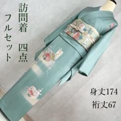 訪問着 フルセット 着物 正絹 トールサイズ 裄丈67 付け下げ 友禅 J7 
