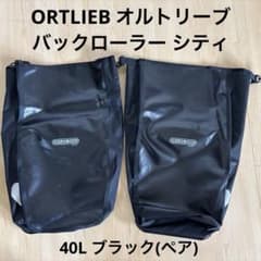 ORTLIEB オルトリーブ バックローラー シティ 40L ブラック(ペア