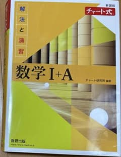 新課程チャート式解法と演習数学　Ⅰ + Aのサムネイル