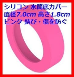 水筒 底 カバー シリコン サーモス 直径 7.0cm ピンク #1571のサムネイル