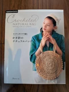 エコアンダリヤで編む かぎ針のナチュラルバッグのサムネイル