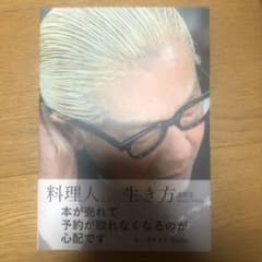 料理人という生き方のサムネイル