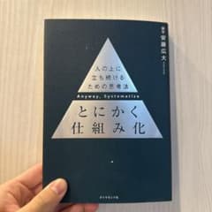 とにかく仕組み化のサムネイル
