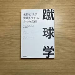 蹴球学 名将だけが実践している8つの真理のサムネイル