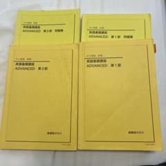 鉄緑会 中3英語 英語基礎講座 ADVANCED 前期・後期 4冊セットのサムネイル