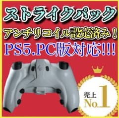 ライン様専用　ストライクパック　ps5 pc ps4