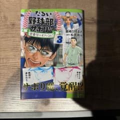 だるい野球部はサボりたい　3巻のサムネイル