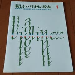 新しいバイオリン教本　1のサムネイル