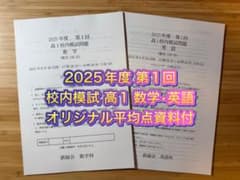 専用出品20 鉄緑会 校内模試 2025-23年度 第1回 高1 数学•英語 - メルカリ