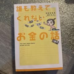 誰も教えてくれないお金の話のサムネイル
