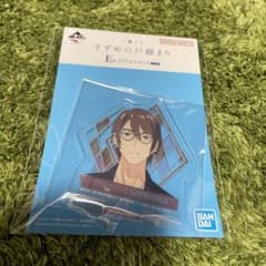 すずめの戸締まり　一番くじ　E賞　アクリルスタンド　芹澤朋也のサムネイル