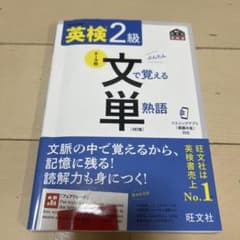 英検2級文で覚える単熟語 : 文部科学省後援のサムネイル