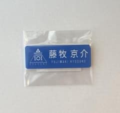 日プ 新世界 ポップアップ ネームプレート 倉橋吾槙 | Shop at Mercari