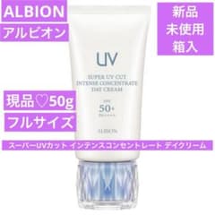 新品 アルビオン スーパーUVカット インテンスコンセントレート デイ